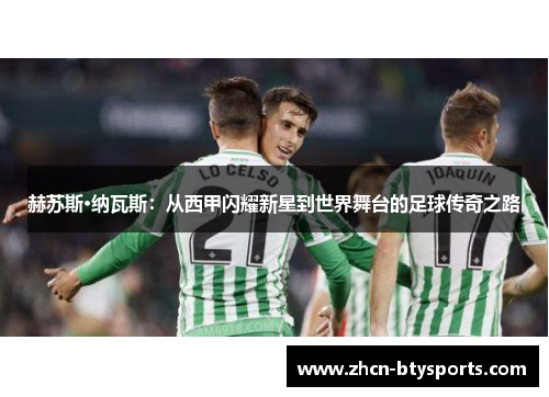 赫苏斯·纳瓦斯：从西甲闪耀新星到世界舞台的足球传奇之路