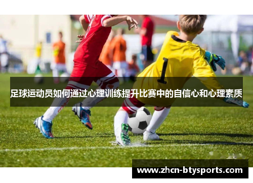 足球运动员如何通过心理训练提升比赛中的自信心和心理素质