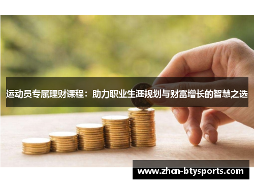运动员专属理财课程：助力职业生涯规划与财富增长的智慧之选