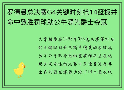 罗德曼总决赛G4关键时刻抢14篮板并命中致胜罚球助公牛领先爵士夺冠