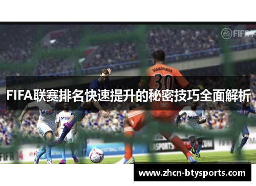 FIFA联赛排名快速提升的秘密技巧全面解析