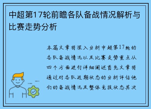 中超第17轮前瞻各队备战情况解析与比赛走势分析