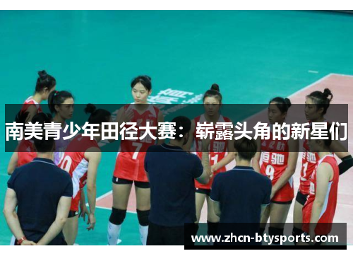 南美青少年田径大赛：崭露头角的新星们
