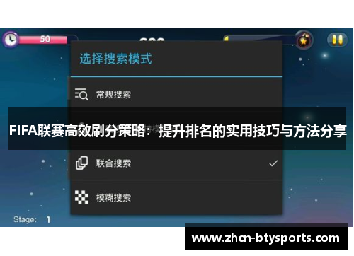 FIFA联赛高效刷分策略：提升排名的实用技巧与方法分享