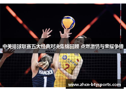 中美排球联赛五大经典对决集锦回顾 点燃激情与荣耀争锋