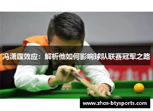 冯潇霆效应：解析他如何影响球队联赛冠军之路