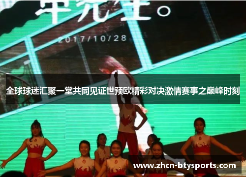 全球球迷汇聚一堂共同见证世预欧精彩对决激情赛事之巅峰时刻