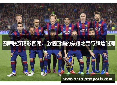巴萨联赛精彩回顾：激情四溢的荣耀之路与辉煌时刻