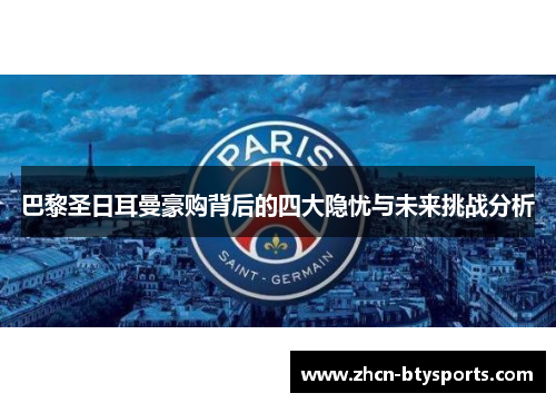 巴黎圣日耳曼豪购背后的四大隐忧与未来挑战分析
