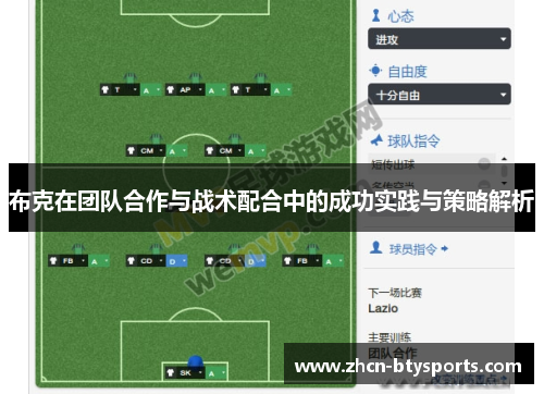 布克在团队合作与战术配合中的成功实践与策略解析