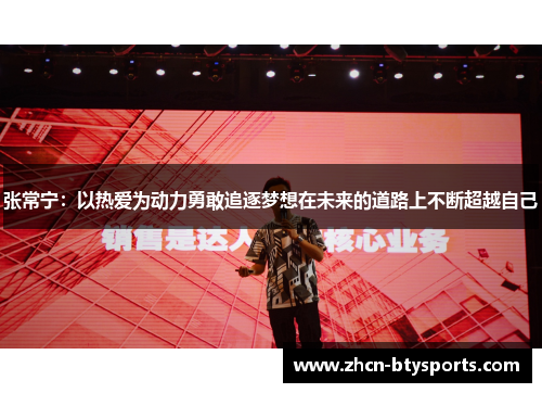 张常宁：以热爱为动力勇敢追逐梦想在未来的道路上不断超越自己