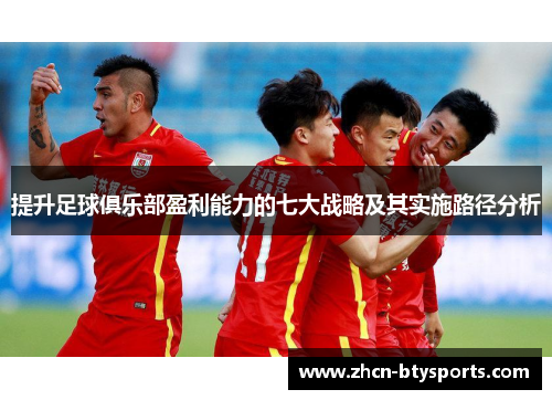 提升足球俱乐部盈利能力的七大战略及其实施路径分析