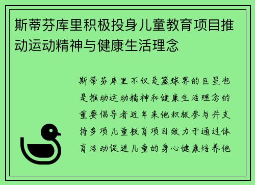 斯蒂芬库里积极投身儿童教育项目推动运动精神与健康生活理念