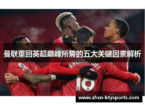 曼联重回英超巅峰所需的五大关键因素解析