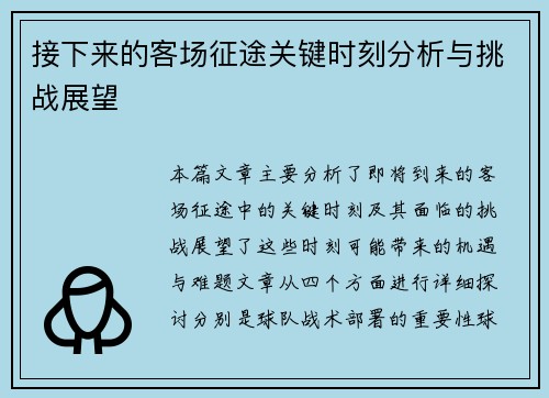 接下来的客场征途关键时刻分析与挑战展望