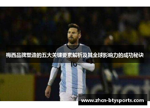 梅西品牌塑造的五大关键要素解析及其全球影响力的成功秘诀