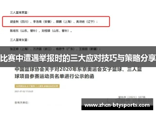 比赛中遭遇举报时的三大应对技巧与策略分享