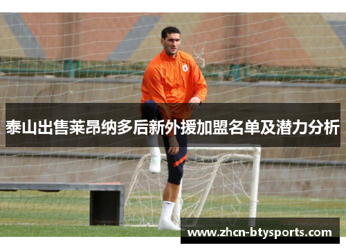 泰山出售莱昂纳多后新外援加盟名单及潜力分析