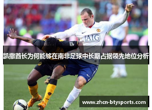 凯撒酋长为何能够在南非足球中长期占据领先地位分析