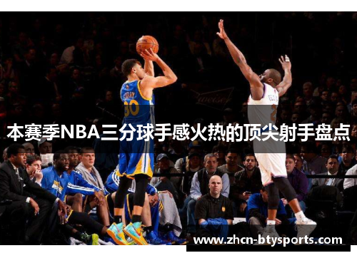 本赛季NBA三分球手感火热的顶尖射手盘点