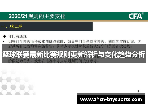 篮球联赛最新比赛规则更新解析与变化趋势分析