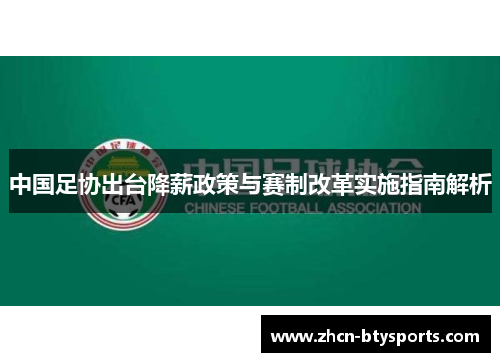 中国足协出台降薪政策与赛制改革实施指南解析