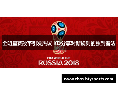 全明星赛改革引发热议 KD分享对新规则的独到看法