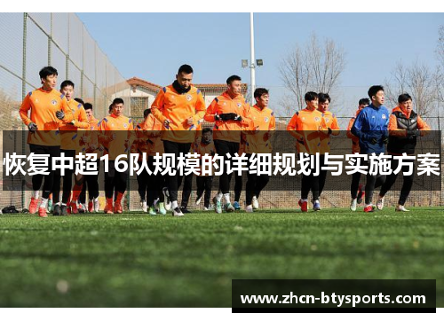 恢复中超16队规模的详细规划与实施方案