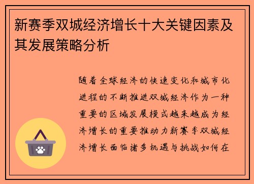 新赛季双城经济增长十大关键因素及其发展策略分析
