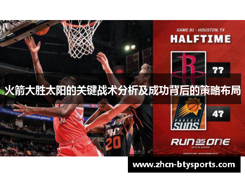 火箭大胜太阳的关键战术分析及成功背后的策略布局