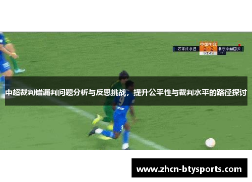中超裁判错漏判问题分析与反思挑战，提升公平性与裁判水平的路径探讨