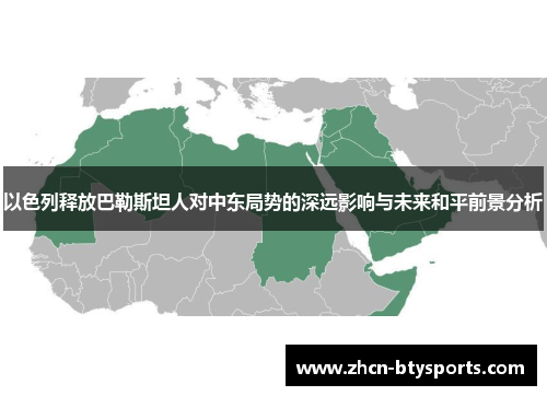 以色列释放巴勒斯坦人对中东局势的深远影响与未来和平前景分析