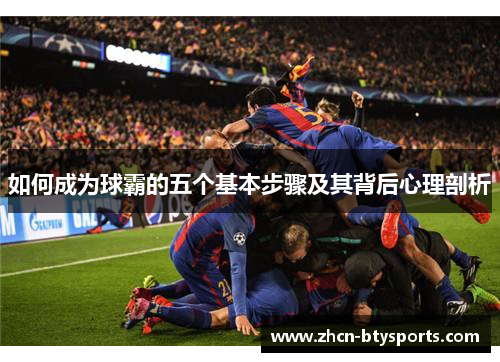 如何成为球霸的五个基本步骤及其背后心理剖析