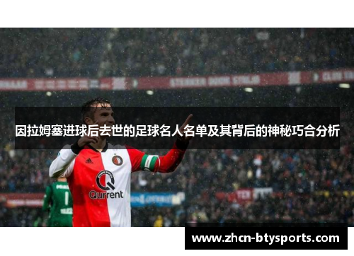 因拉姆塞进球后去世的足球名人名单及其背后的神秘巧合分析