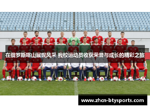 在俄罗斯喀山展现风采 我校运动员收获荣誉与成长的精彩之旅