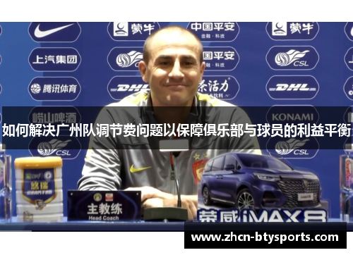 如何解决广州队调节费问题以保障俱乐部与球员的利益平衡