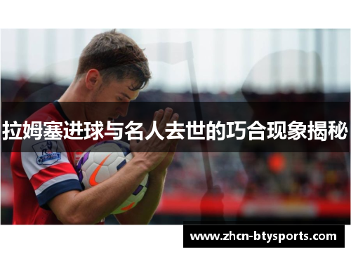 拉姆塞进球与名人去世的巧合现象揭秘