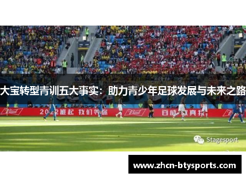 大宝转型青训五大事实：助力青少年足球发展与未来之路