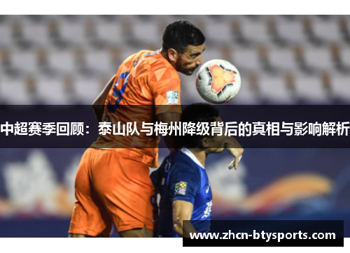 中超赛季回顾：泰山队与梅州降级背后的真相与影响解析
