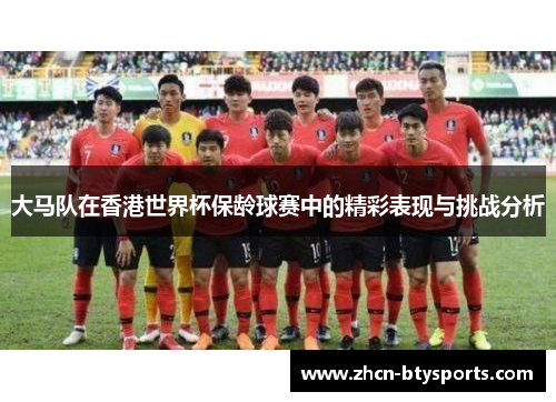 大马队在香港世界杯保龄球赛中的精彩表现与挑战分析