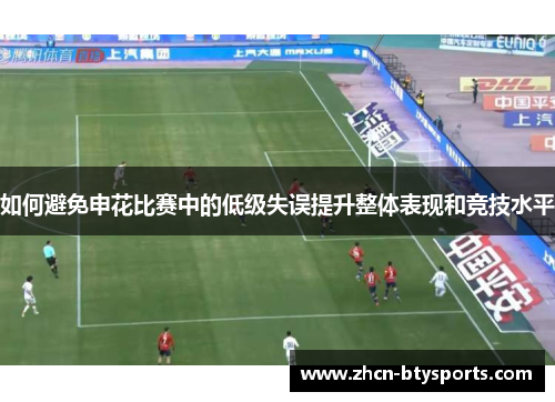 如何避免申花比赛中的低级失误提升整体表现和竞技水平