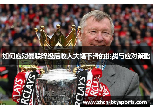 如何应对曼联降级后收入大幅下滑的挑战与应对策略