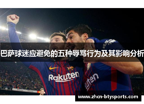巴萨球迷应避免的五种辱骂行为及其影响分析