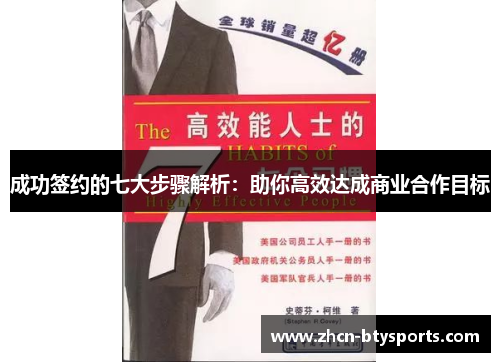 成功签约的七大步骤解析：助你高效达成商业合作目标