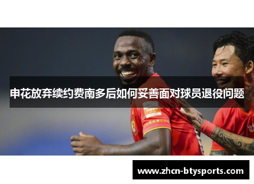申花放弃续约费南多后如何妥善面对球员退役问题