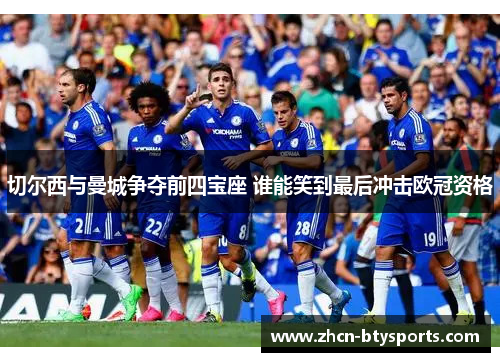 切尔西与曼城争夺前四宝座 谁能笑到最后冲击欧冠资格
