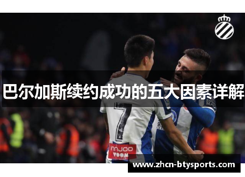 巴尔加斯续约成功的五大因素详解