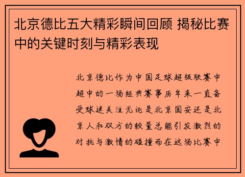 北京德比五大精彩瞬间回顾 揭秘比赛中的关键时刻与精彩表现
