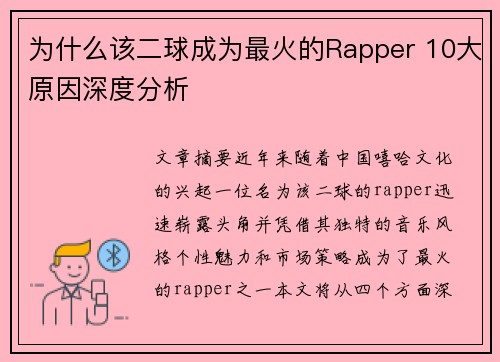 为什么该二球成为最火的Rapper 10大原因深度分析