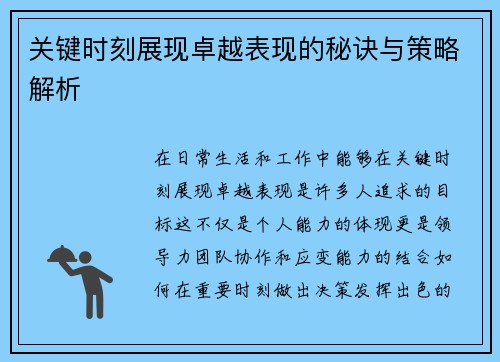 关键时刻展现卓越表现的秘诀与策略解析
